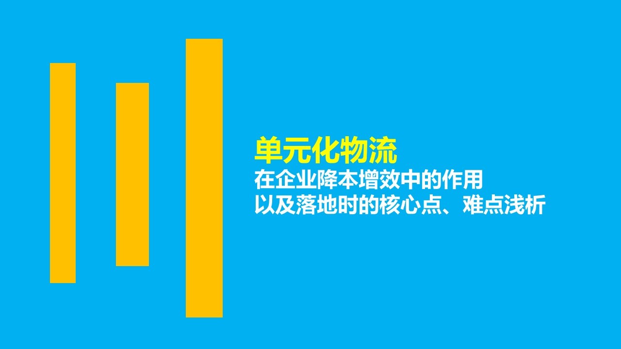 delphi關閉時縮小到托盤單元化物流在企業降本增效中的作用以及落地時