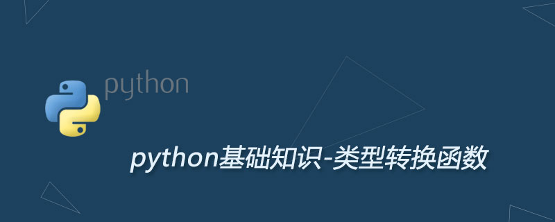 python c语言 数据类型转换,Python类型转换，数据类型转换函数大全