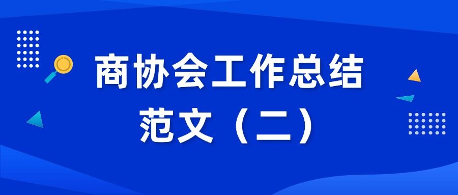 协伴丨商协会工作总结范文(二）