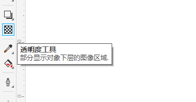 透明度工具