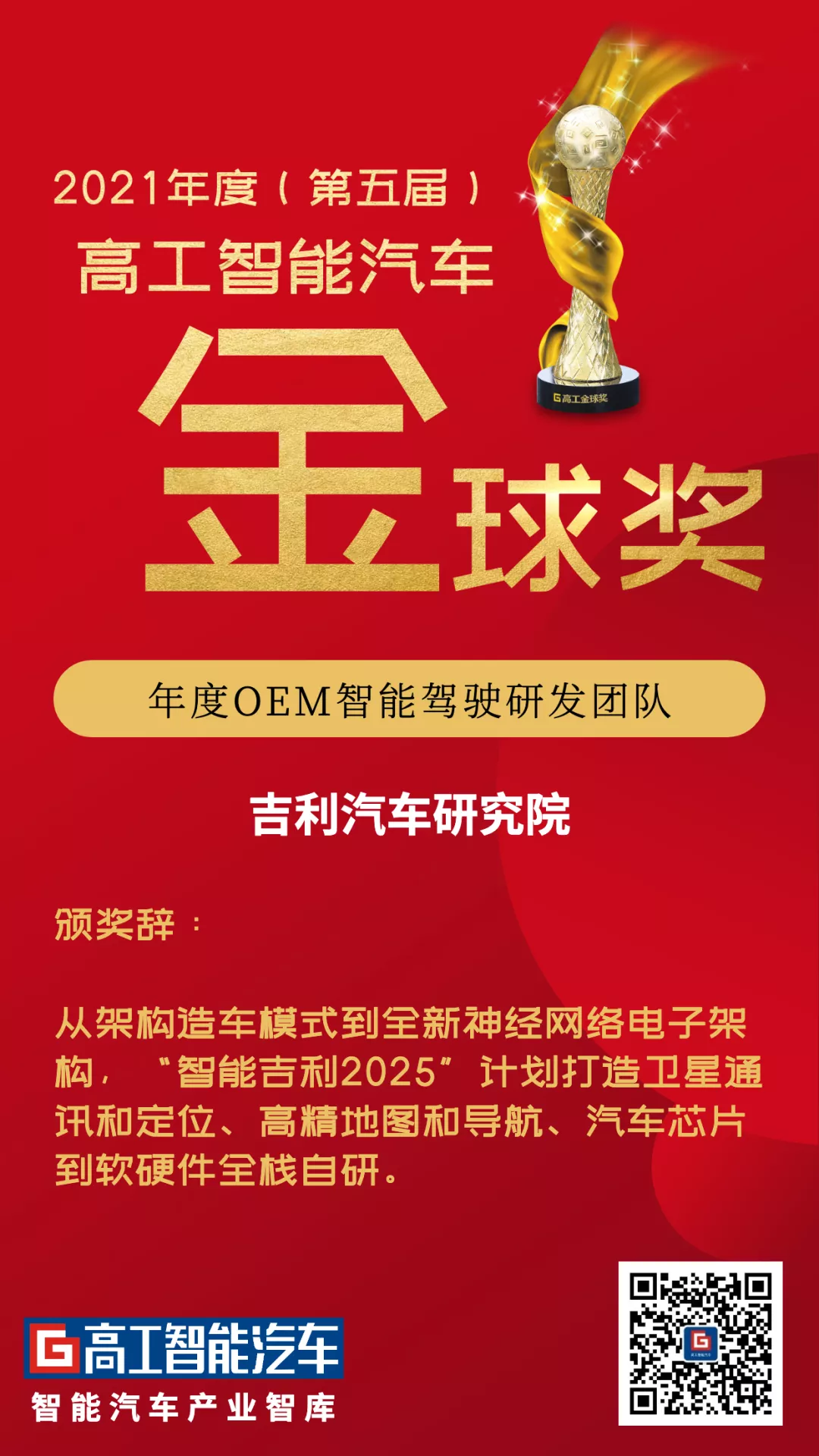 高工金球奖｜智能吉利2025战略全面推进，拿下4项年度智能大奖