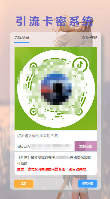 首发卡密引流系统 支持短视频点赞/关注获取卡密