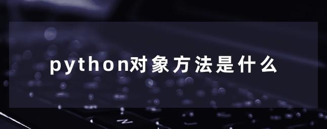 python对象方法是什么