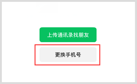 微信换手机号了怎么绑定新手机号？