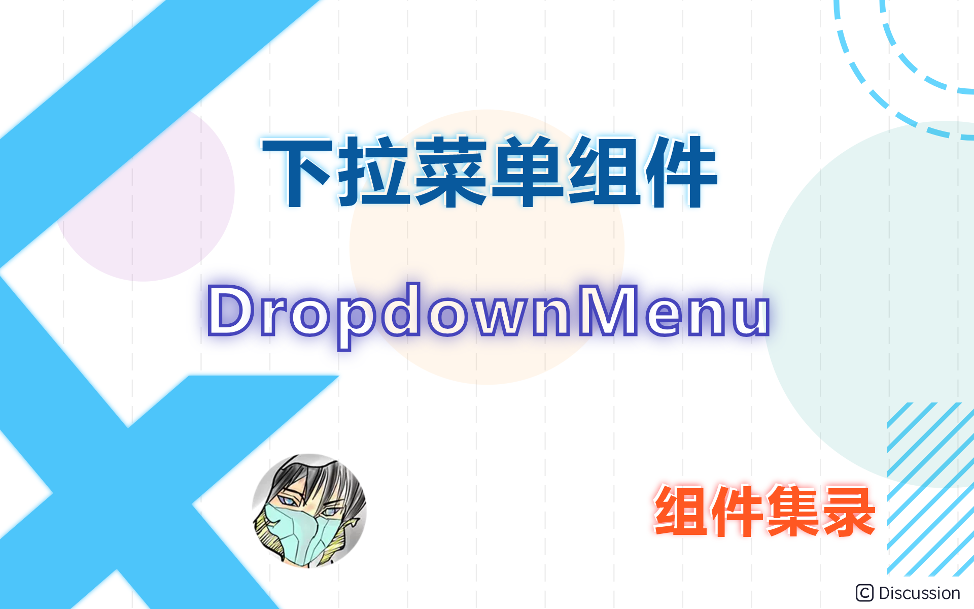 Flutter 组件集录 | 下拉菜单 DropdownMenu 组件,output.png,词库加载错误:未能找到文件“C:\Users\Administrator\Desktop\火车头9.8破解版\Configuration\Dict_Stopwords.txt”。,使用,我们,设置,第1张