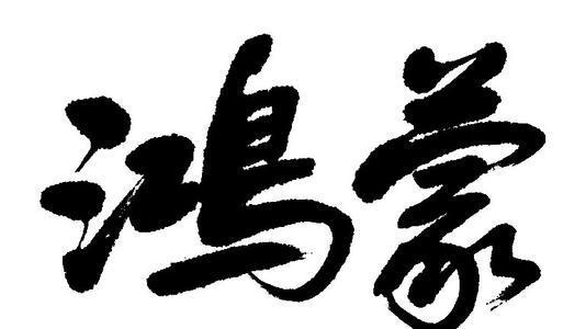 鸿蒙发布的意义华为鸿蒙正式发布鸿蒙是什么意思