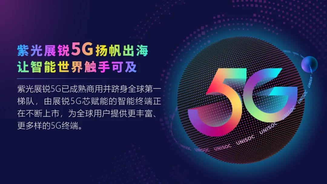 紫光展锐5G扬帆出海 | Blade系列勇当拉美5G先锋