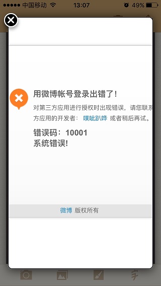 weibo-error-tip