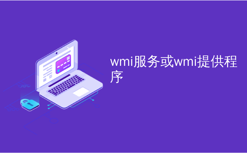 wmi服务或wmi提供程序