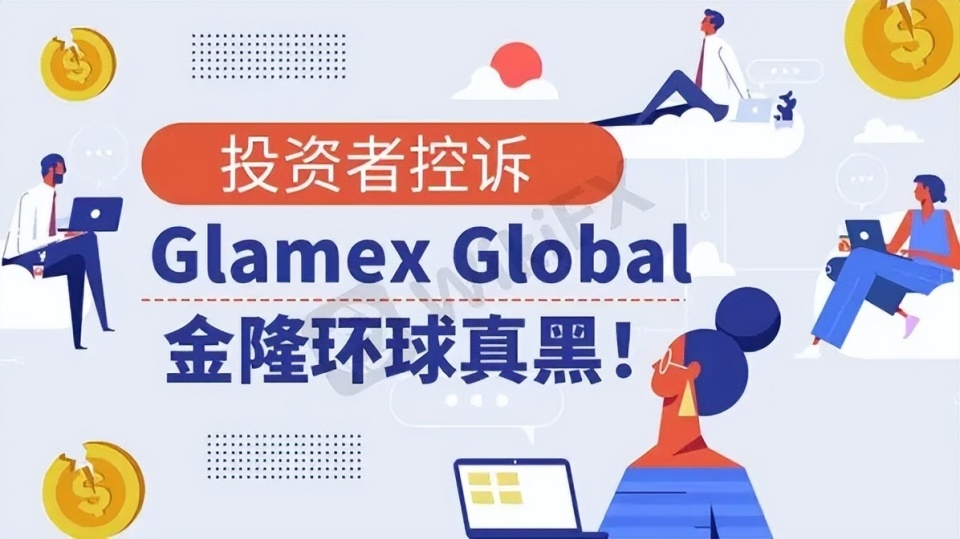 【外汇天眼】投资者控诉：“Glamex Global金隆环球真黑！”