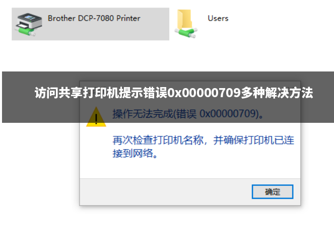 访问共享打印机提示错误0x00000709多种解决方法