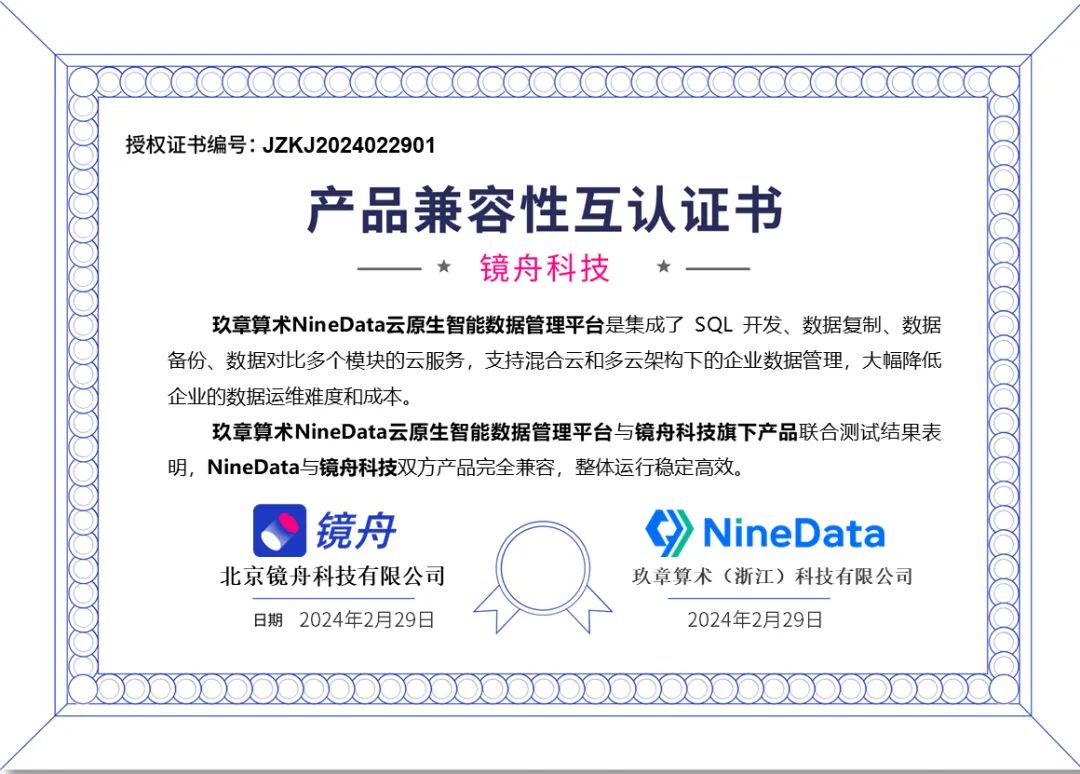 NineData与StarRocks商业化运营公司镜舟科技完成产品兼容认证