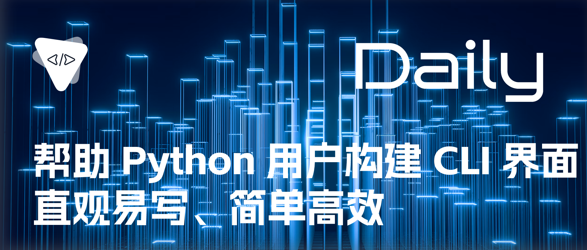 帮助 Python 用户构建 CLI 界面：直观易写、简单高效 | 开源日报 No.240