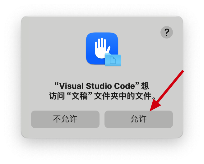 允许Visual Studio Code访问文稿 文件夹中的文件