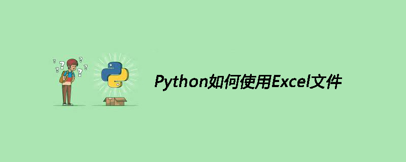 Python如何<span style='color:red;'>使用</span>Excel<span style='color:red;'>文件</span>