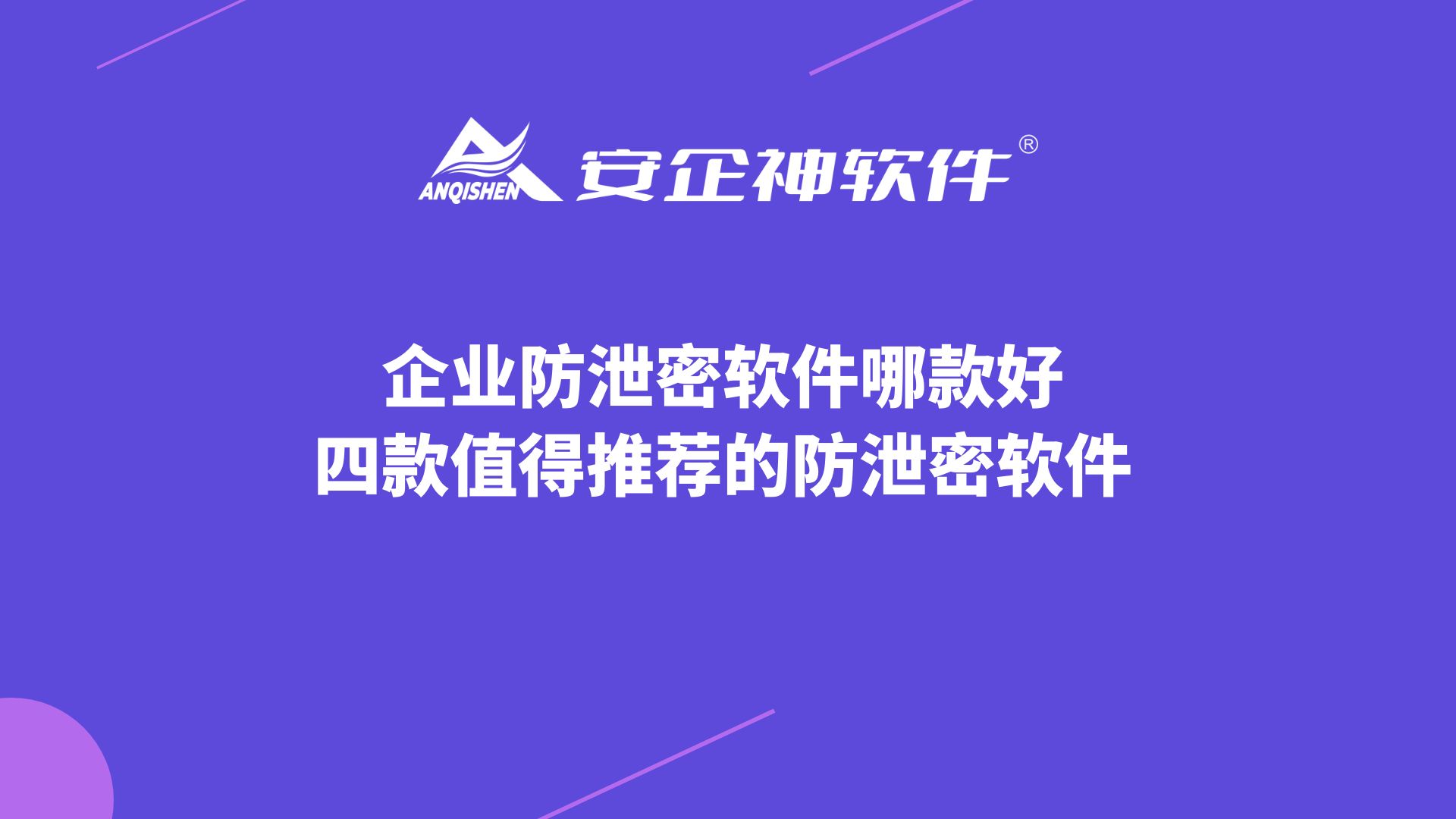 企业防泄密软件哪款好？四款值得推荐的防泄密软件