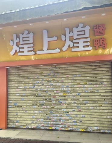 皇上皇门店图片