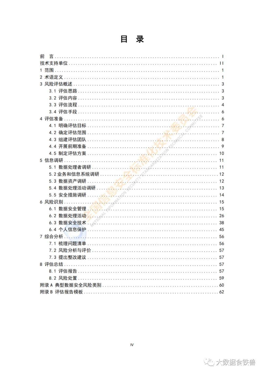 《网络安全标准实践指南》（72页）