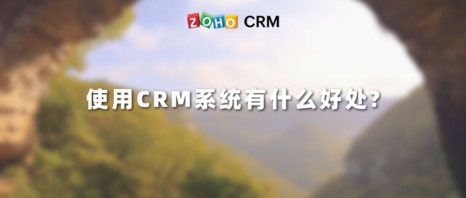 使用CRM系统有什么好处?