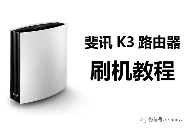 1 固件斐讯k3 斐讯k3路由器刷root固件 开启广告过滤 内网穿透 Aria2功能 黑雾思索者的博客 程序员宅基地