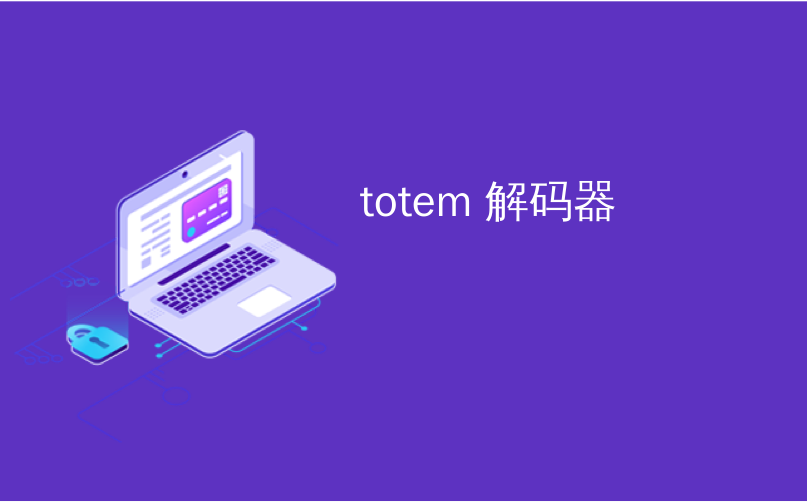 totem 解码器