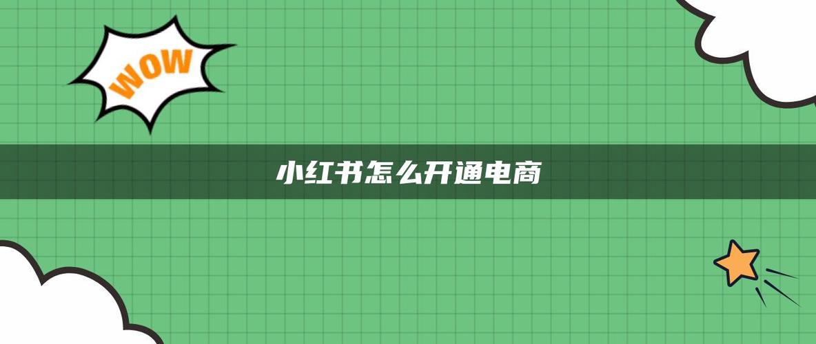 运营小课堂, 小红书电商店铺怎么运营？