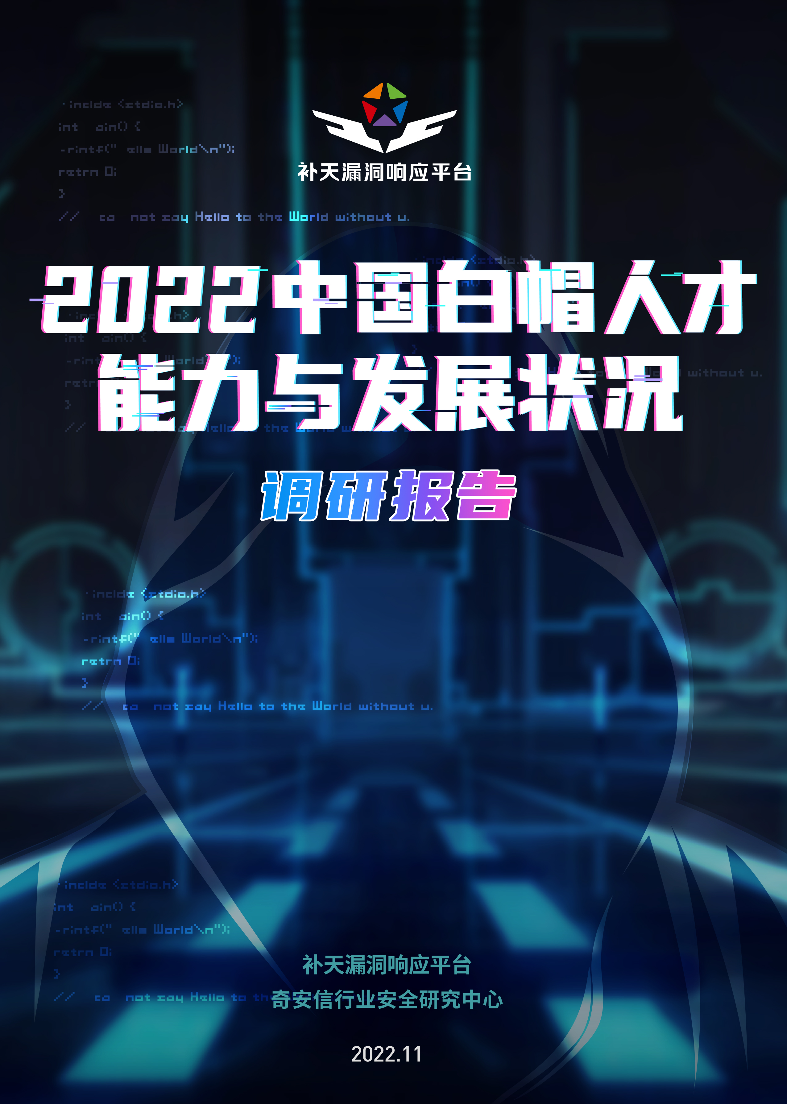 2022 中国白帽人才能力与发展状况调研报告