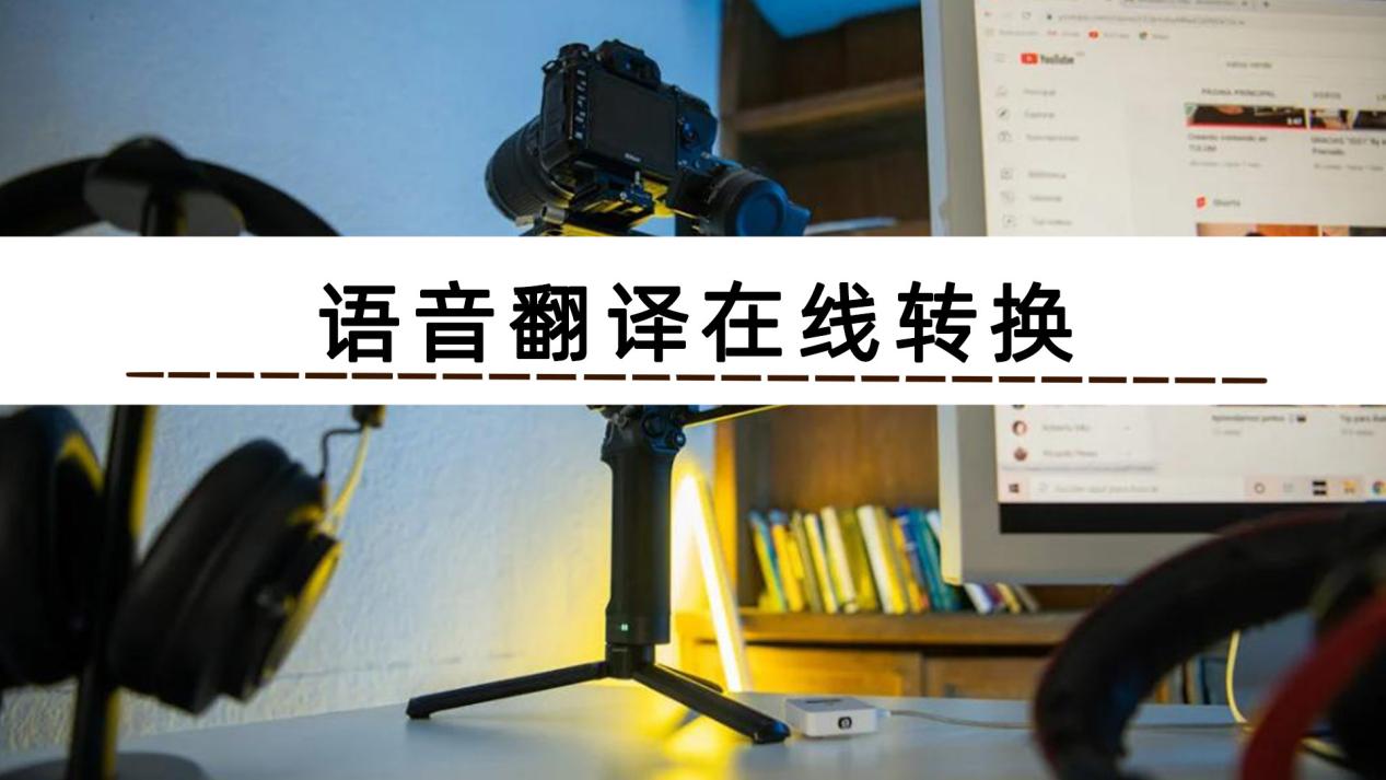 语音翻译器都有哪一些呢让你打破沟通壁垒