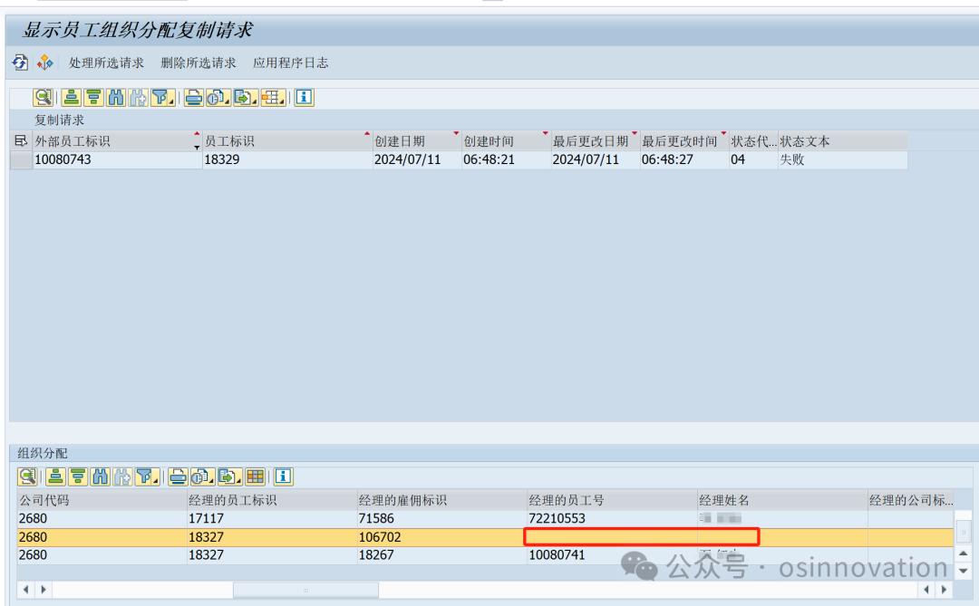 SF-HCI-SAP问题收集18：员工上级经理无效