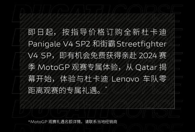 杜卡迪Panigale v4 SP2、Street Fighter v4 SP正式发布，购车送GP观赛
