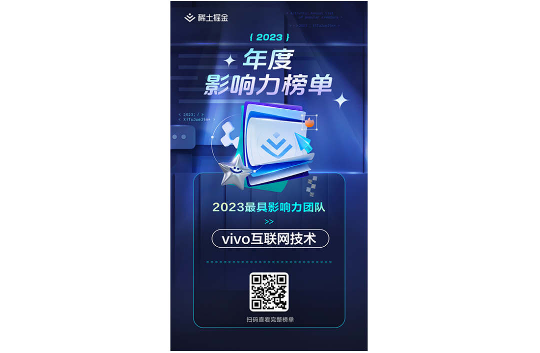 vivo 互联网技术 2023 年度盘点