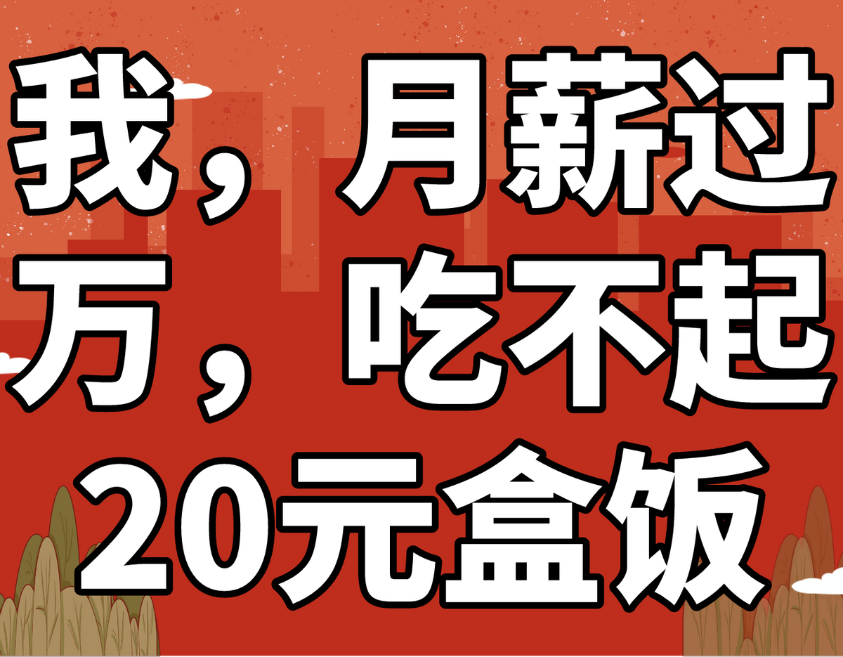 当代中年人心酸瞬间：“月薪过万，吃20元盒饭都要犹豫”