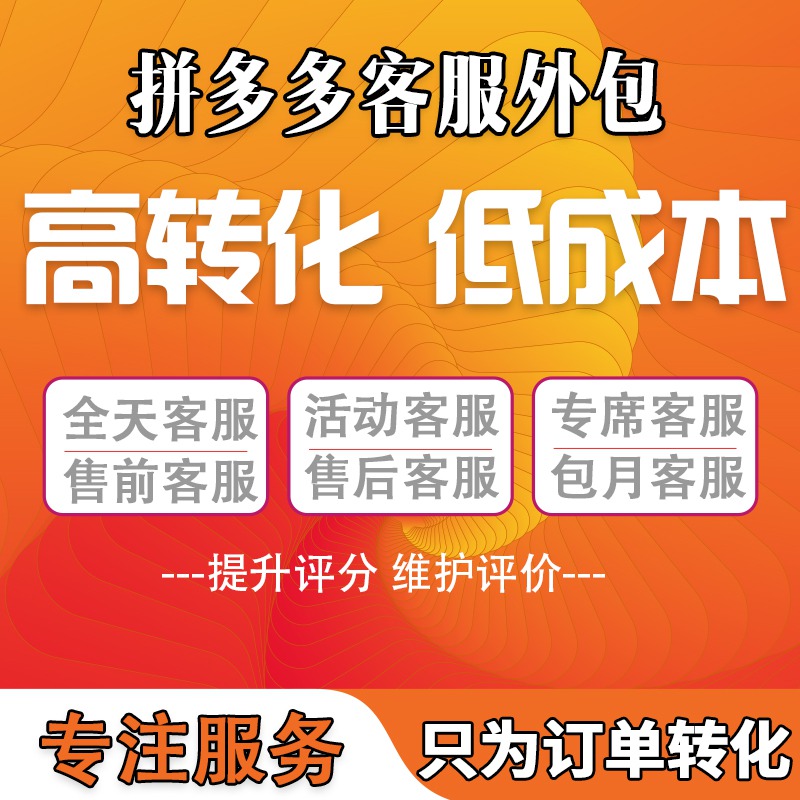 拼多多的服务器需要维护吗拼多多客服外包店铺评价如何维护外包客服