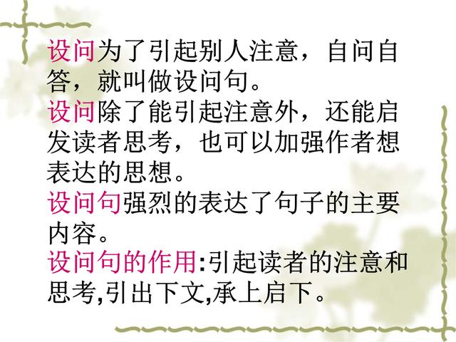 (2)反问的作用主要是加强语气,设问的作用主要是提出问题,引起注意
