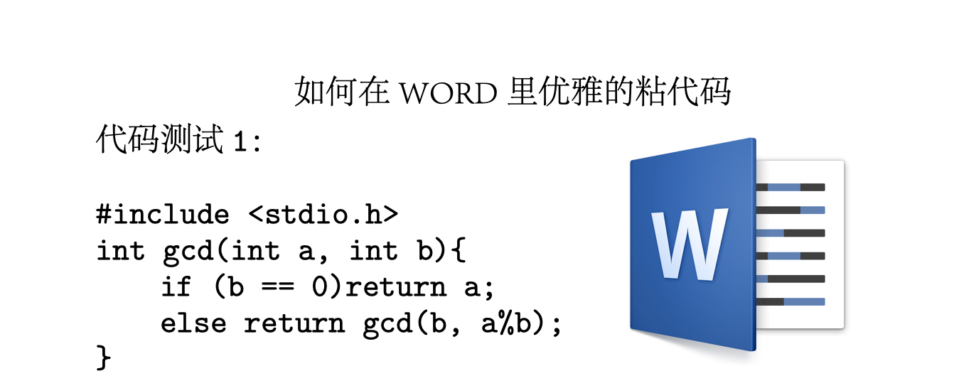 word 代码_如何在WORD里优雅的粘代码-CSDN博客