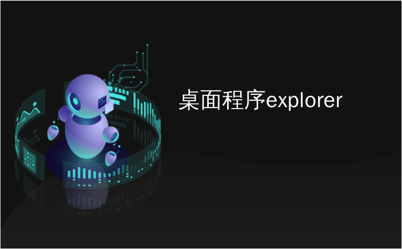 桌面程序explorer