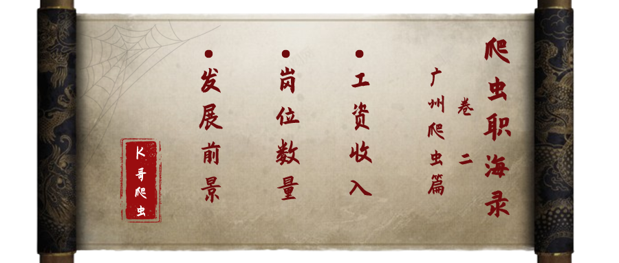 《爬虫职<span style='color:red;'>海</span><span style='color:red;'>录</span>》<span style='color:red;'>卷</span>二 • 爬在广州