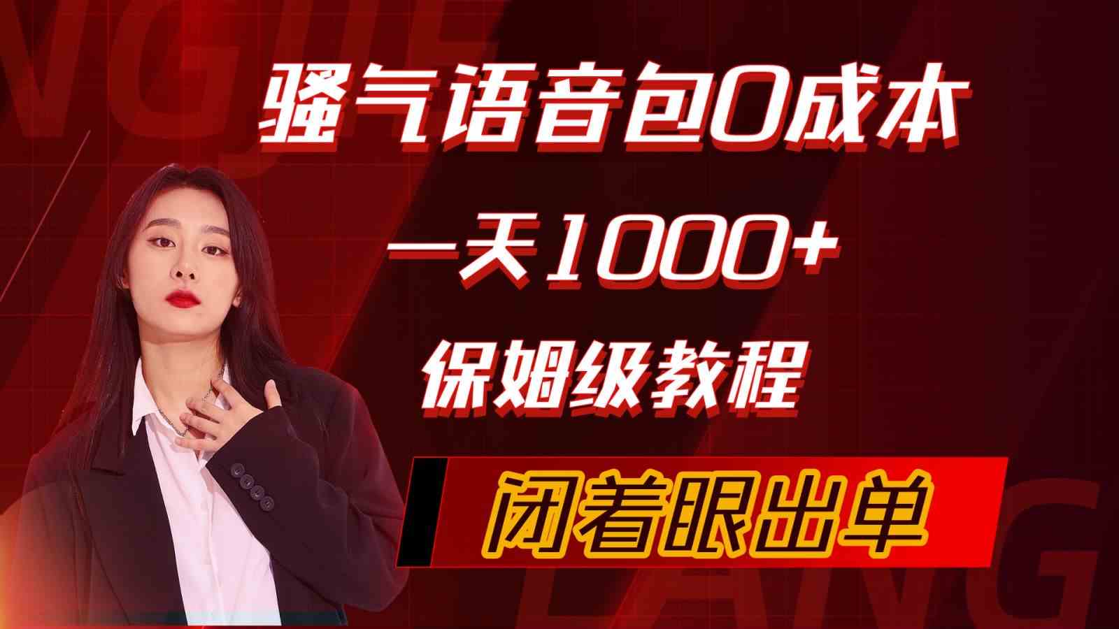 骚气导航语音包，0成本一天1000+，闭着眼出单，保姆级教程 第1张