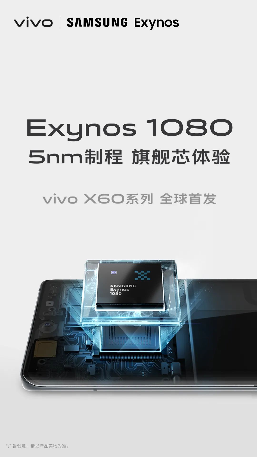 搭载三集群vivox60系列首发搭载exynos1080芯片顶级性能带来旗舰体验