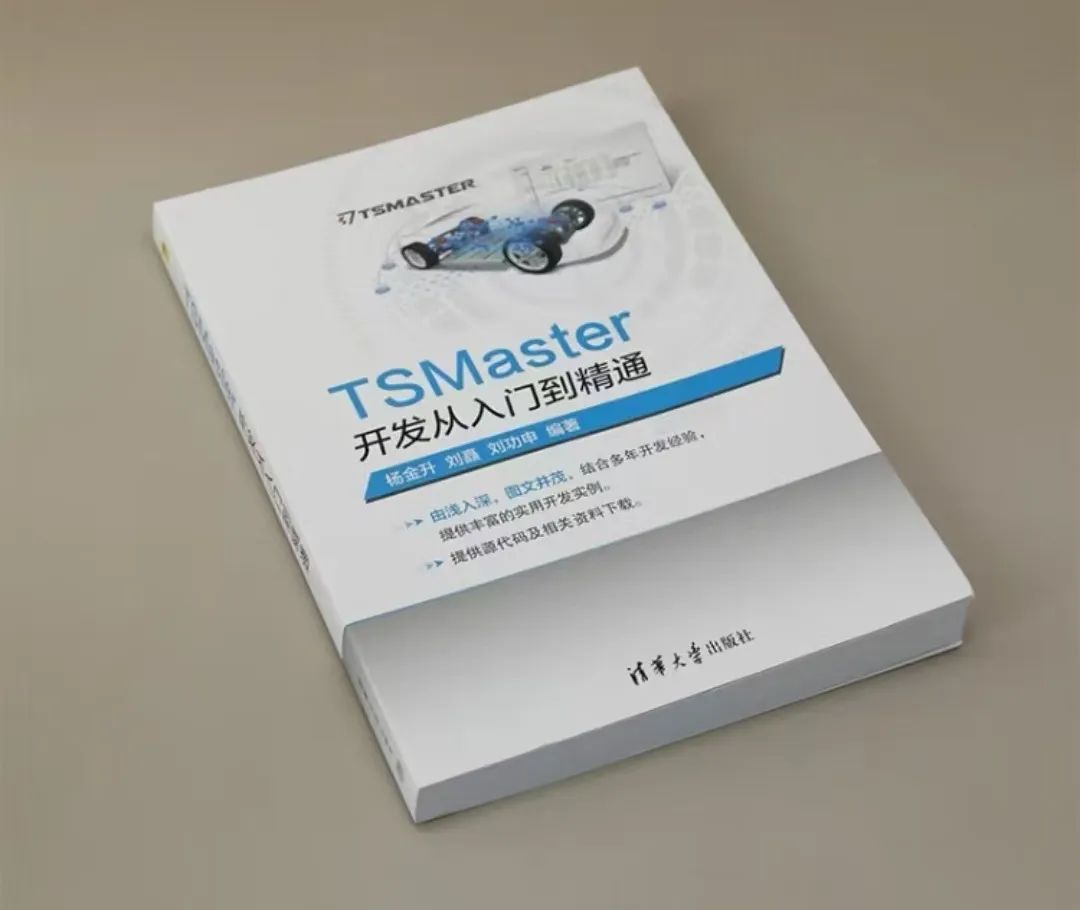 《TSMaster开发从入门到精通》——创作者背后的故事...