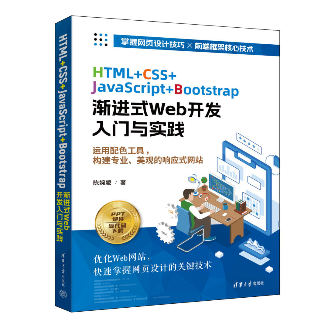 新书速览|HTML+CSS+JavaScript+Bootstrap渐进式Web开发入门与实践-CSDN博客