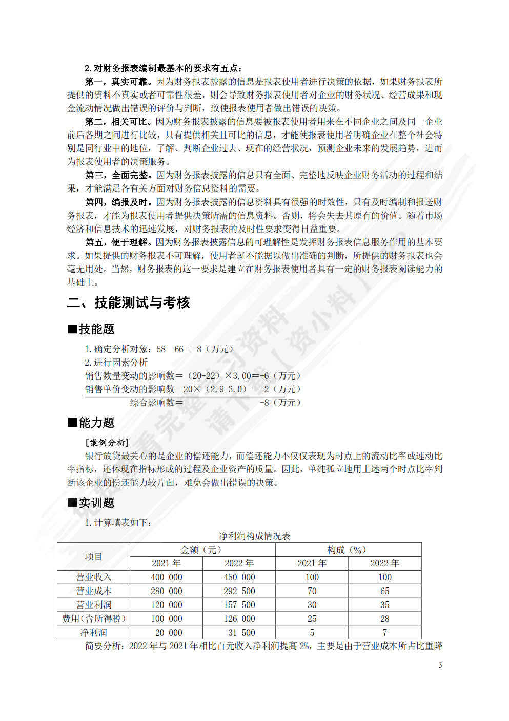 财务报表分析（第六版）