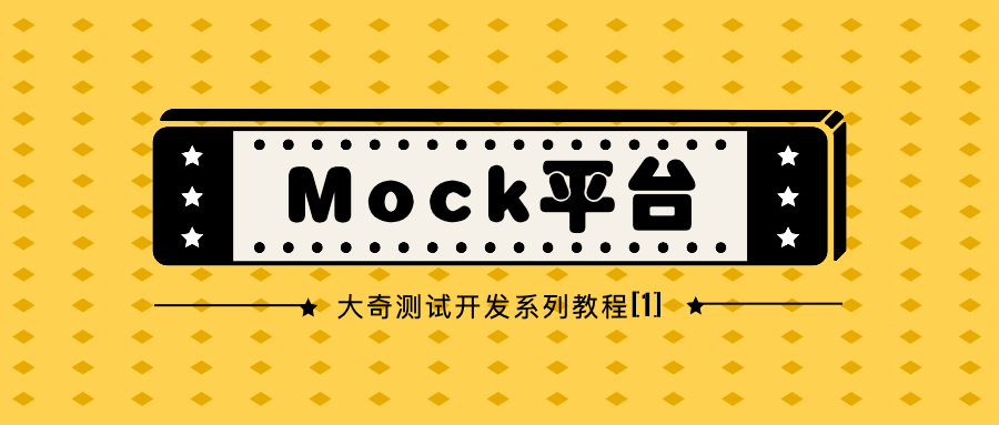 测试开发【Mock平台】01开篇：平台设计和整体规划