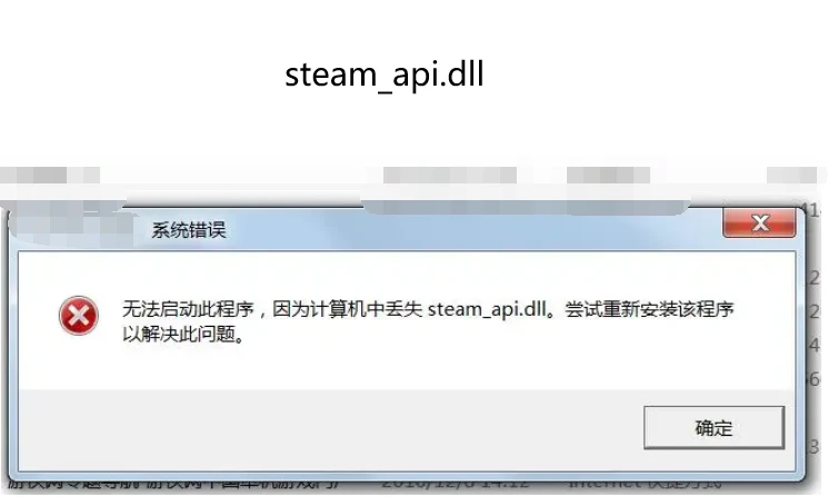 找不到steam_api.dll,无法继续执行代码-常见解决方法