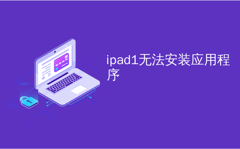 ipad1无法安装应用程序