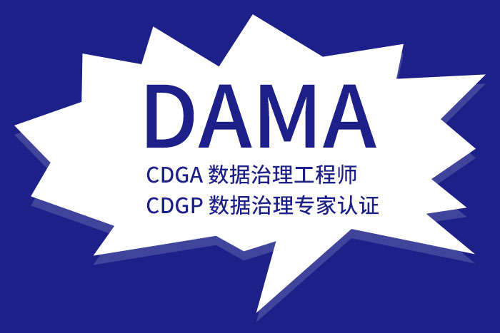 2024年7月成都、广州、深圳CDGA/CDGP数据治理认证全方位解读_数据管理