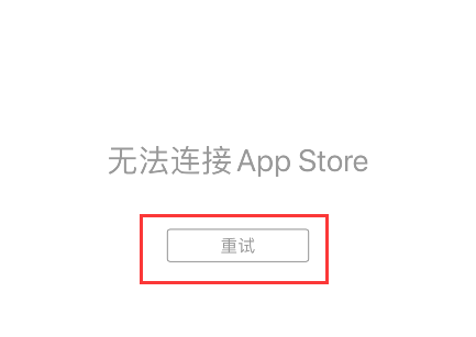 苹果手机App Store正在载入或无法连接App Store的3种解决办法？