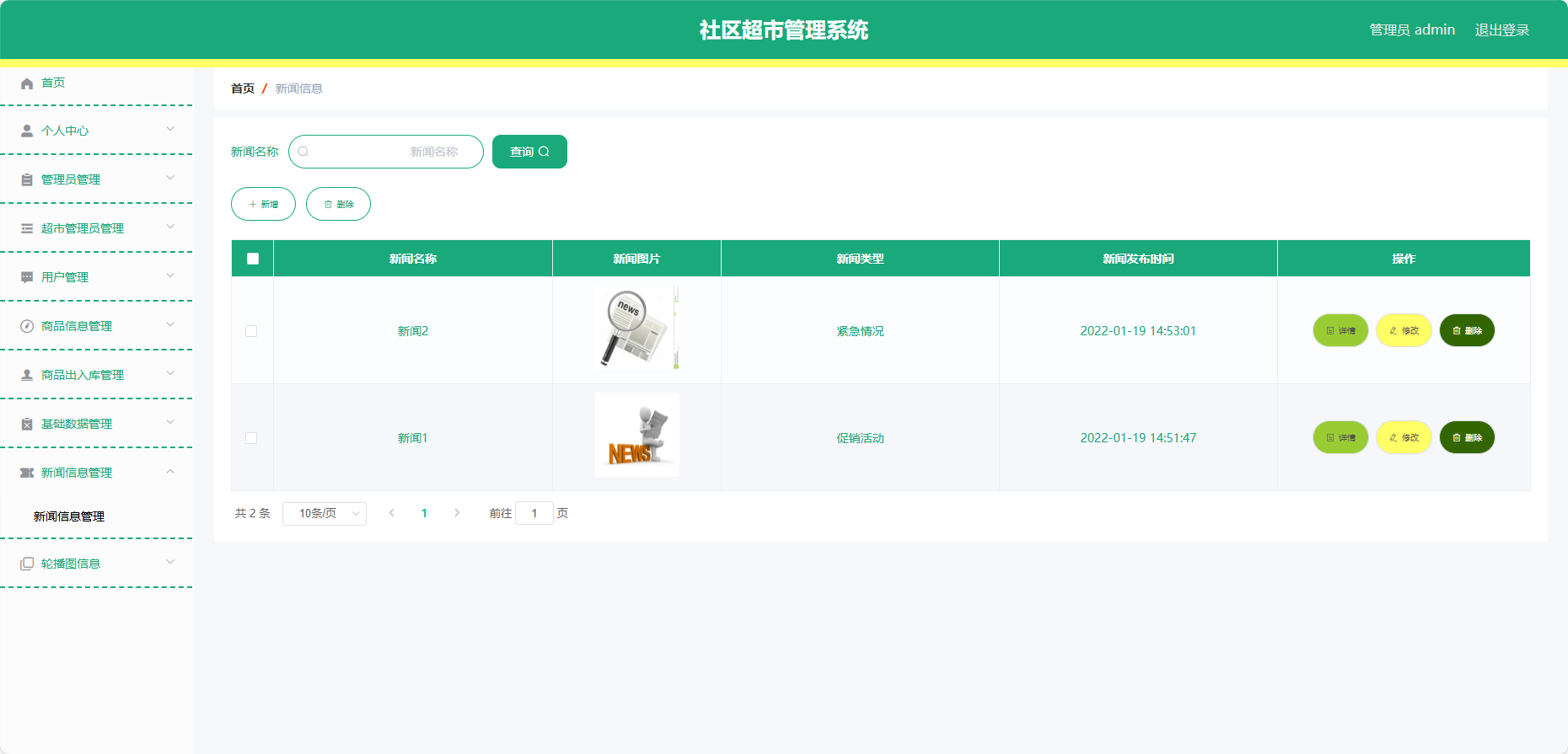 管理员--新闻信息管理