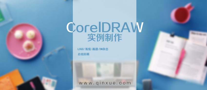 电脑表格制作教程入门_第三节 CorelDRAW制作作品的流程 - CorelDRAW基础入门教程 - 平面设计学院...