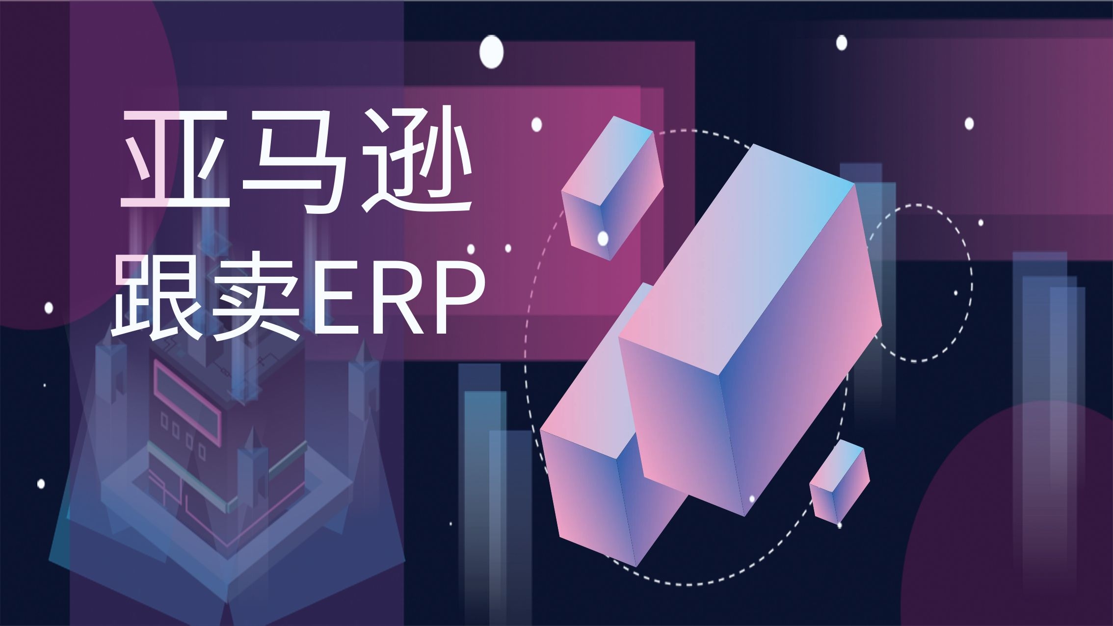 跟卖亚马逊跨境电子商务ERP